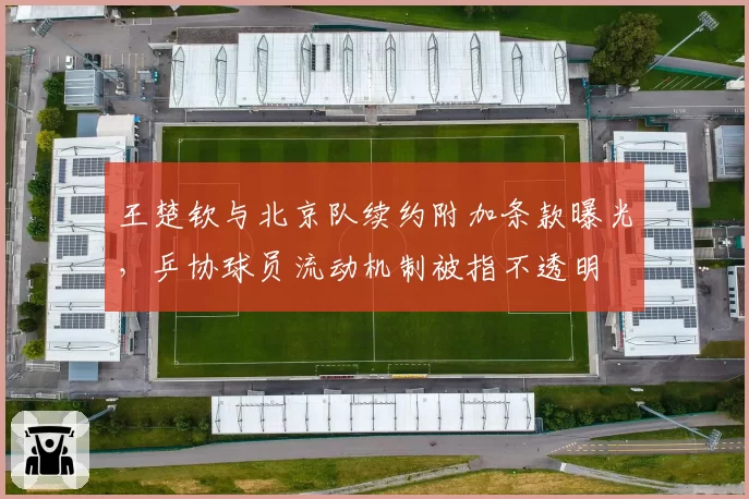 王楚钦与北京队续约附加条款曝光,乒协球员流动机制被指不透明