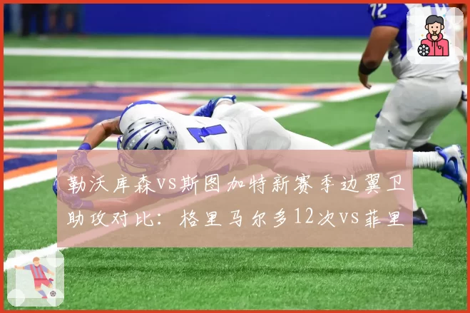 勒沃库森vs斯图加特新赛季边翼卫助攻对比：格里马尔多12次vs菲里希9次，药厂左路进攻引擎