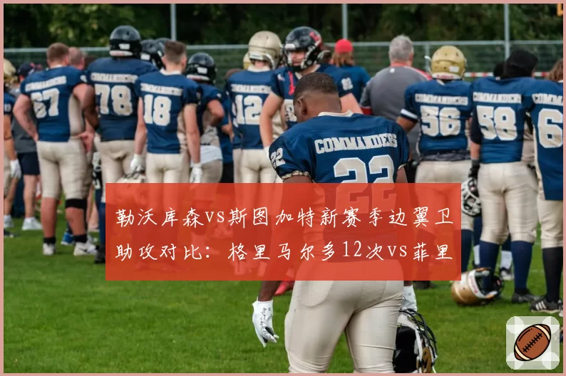 勒沃库森vs斯图加特新赛季边翼卫助攻对比:格里马尔多12次vs菲里希9次,药厂左路进攻引擎