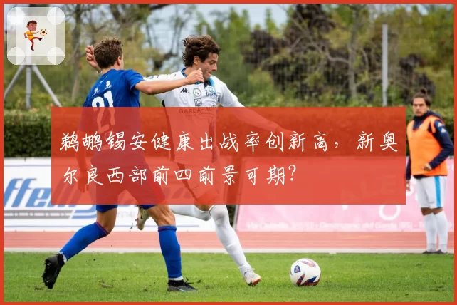 鹈鹕锡安健康出战率创新高，新奥尔良西部前四前景可期？