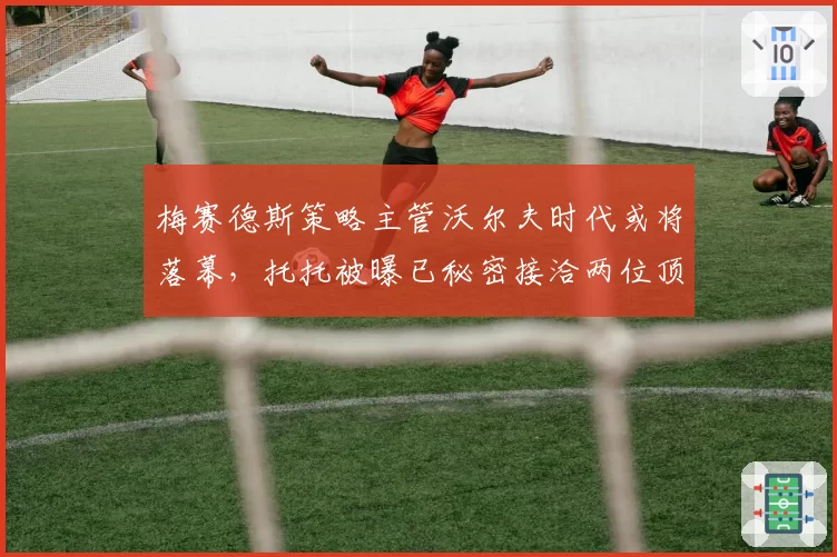 梅赛德斯策略主管沃尔夫时代或将落幕，托托被曝已秘密接洽两位顶级继任者__br_